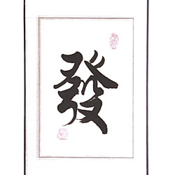 Chinese 'Promise' Symbol Wall Art Scroll Painting