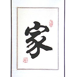 Chinese 'Home' Symbol Wall Art Scroll Painting