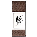 'Chinese Symbol of Victory' Wall Art Scroll Painting (China)